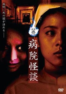 cs::ケース無:: 怪談 壱 病院怪談 中古DVD レンタル落ち