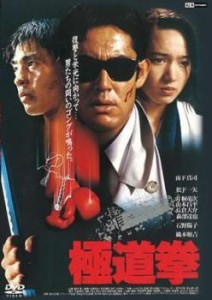 極道拳 中古DVD レンタル落ち