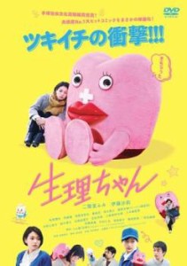 【ご奉仕価格】生理ちゃん 中古DVD レンタル落ち