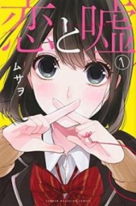 恋と嘘(13冊セット)第 1〜11 + 12 美咲編 + 12 莉々奈編 全巻 完結 セット 中古 コミック Comic 全巻セット レンタル落ち