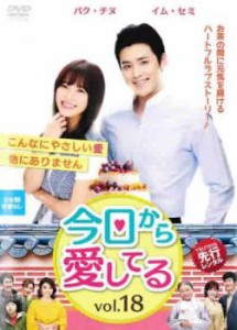 tsP::ケース無:: 今日から愛してる 18(第52話〜第54話)【字幕】 中古DVD レンタル落ち