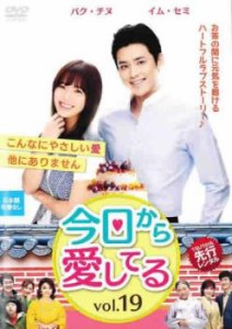 tsP::ケース無:: 今日から愛してる 19(第55話〜第57話)【字幕】 中古DVD レンタル落ち