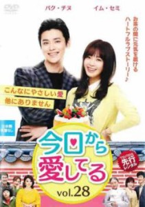 tsP::ケース無:: 今日から愛してる 28(第82話〜第84話)【字幕】 中古DVD レンタル落ち