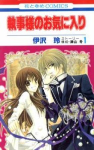 執事様のお気に入り 全 21 巻 完結 セット レンタル用 中古 コミック Comic 全巻セット レンタル落ち