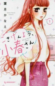 「売り尽くし」ごきげんよう、小春さん(2冊セット)第 1、2 巻 レンタル用 中古 コミック Comic セット 2P レンタル落ち