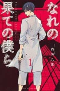 なれの果ての僕ら 全 8 巻 完結 セット レンタル用 中古 コミック Comic 全巻セット レンタル落ち