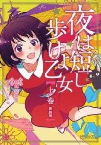 夜は短し歩けよ乙女 新装版 上巻、中巻、下巻 全 3 巻 完結 セット レンタル用 中古 コミック Comic 全巻セット レンタル落ち