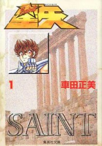 聖闘士星矢 文庫版 全 15 巻 完結 セット レンタル用 中古 コミック Comic 全巻セット レンタル落ち