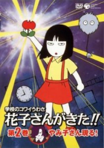 学校のコワイうわさ 花子さんがきた!! 2(自転車に乗るメケメケ 約束のクリスマスツリー) 中古DVD レンタル落ち