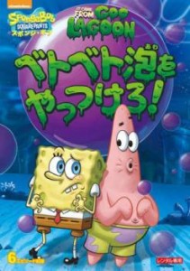 スポンジ・ボブ ベトベト泡をやっつけろ! 中古DVD レンタル落ち