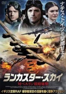 ランカスター・スカイ 対ベルリン戦略爆撃【字幕】 中古DVD