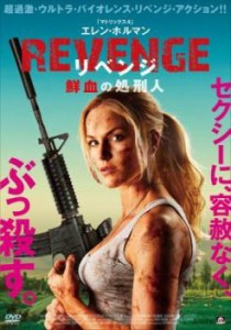 【ご奉仕価格】REVENGE リベンジ 鮮血の処刑人 中古DVD レンタル落ち