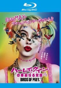 ハーレイ・クインの華麗なる覚醒 BIRDS OF PREY ブルーレイ 中古BD レンタル落ち