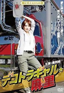 デコトラギャル麻里 中古DVD レンタル落ち