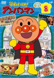 それいけ!アンパンマン ’21 vol.8 中古DVD レンタル落ち