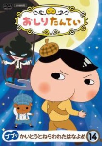 おしりたんてい 14 ププッ かいとうとねらわれたはなよめ(第43話〜第46話) 中古DVD レンタル落ち