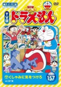 NEW TV版 ドラえもん 157 中古DVD レンタル落ち