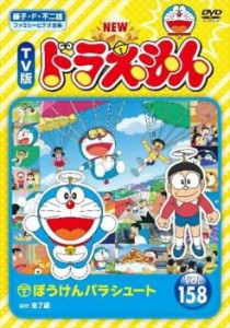 NEW TV版 ドラえもん 158 中古DVD レンタル落ち