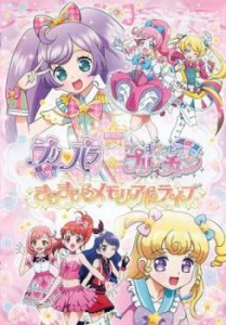 劇場版 プリパラ&キラッとプリ☆チャン きらきらメモリアルライブ 中古DVD レンタル落ち