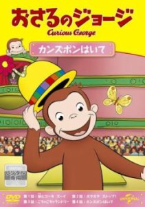 おさるのジョージ カンズボンはいて 中古DVD レンタル落ち