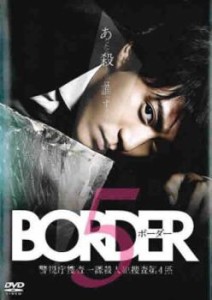 BORDER ボーダー 警視庁捜査一課殺人犯捜査第4係 5(第9話 最終) 中古DVD レンタル落ち