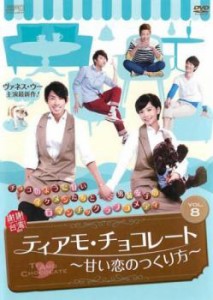 ティアモ・チョコレート 甘い恋のつくり方 8(第15話、第16話)【字幕】 中古DVD レンタル落ち