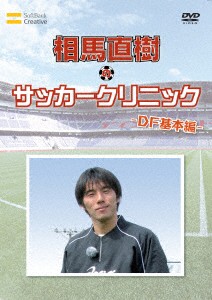 元日本代表が教えるサッカー教室 DF基本編 相馬直樹のサッカークリニック 中古DVD