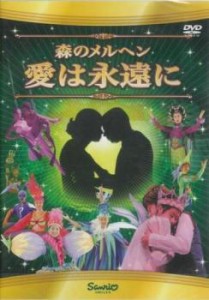 森のメルヘン 愛は永遠に 中古DVD レンタル落ち