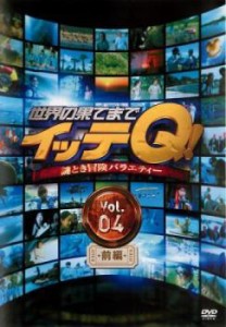 世界の果てまでイッテQ! 4 前編 中古DVD レンタル落ち