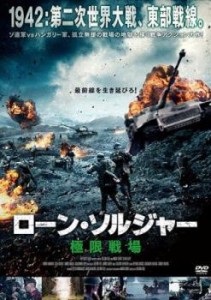 ローン・ソルジャー 極限戦場【字幕】 中古DVD レンタル落ち