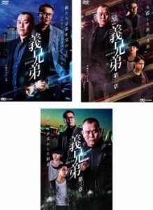 義兄弟 全3枚 + 第二章 + 第三章 中古DVD セット OSUS レンタル落ち