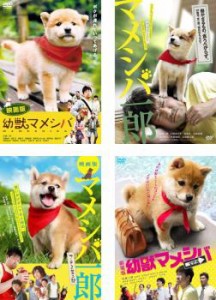 映画版 マメシバシリーズ 全4枚 幼獣マメシバ + マメシバ一郎 + マメシバ一郎 フーテンの芝二郎 + 幼獣マメシバ 望郷篇 中古DVD セット O