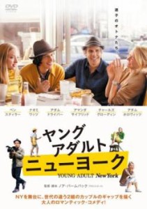 【ご奉仕価格】ヤング・アダルト・ニューヨーク 中古DVD レンタル落ち