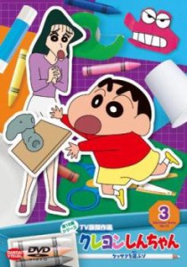 クレヨンしんちゃん TV版傑作選 第15期シリーズ 3 ケッサクを運ぶゾ 中古DVD レンタル落ち