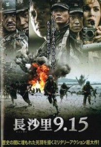 【ご奉仕価格】長沙里 チャンサリ 9.15【字幕】 中古DVD レンタル落ち