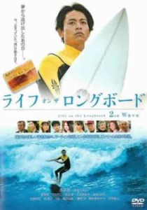 ライフ・オン・ザ・ロングボード 2nd Wave 中古DVD レンタル落ち