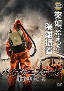 cs::ケース無:: バイオエスケープ 生存率0.1% 中古DVD レンタル落ち