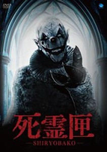 死霊匣 SHIRYOBAKO【字幕】 中古DVD レンタル落ち