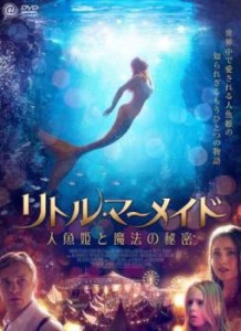 tsP::リトル・マーメイド 人魚姫と魔法の秘密 中古DVD レンタル落ち