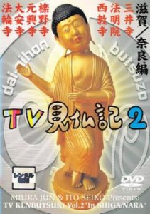 TV見仏記 2 滋賀 奈良編 中古DVD レンタル落ち