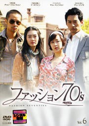 ファッション70’s 6(第11話、第12話)【字幕】 中古DVD レンタル落ち