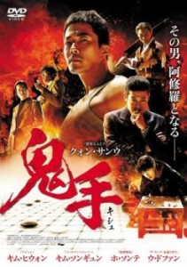 鬼手 キシュ 中古DVD レンタル落ち