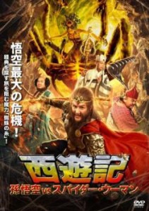 西遊記 孫悟空 vs スパイダー・ウーマン【字幕】 中古DVD レンタル落ち