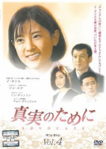 真実のために 4(第7話、第8話)【字幕】 中古DVD レンタル落ち