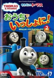 おうちでいっしょに!きかんしゃトーマステレビシリーズ17 2 中古DVD レンタル落ち