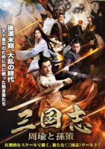 【ご奉仕価格】三国志 周瑜と孫策 中古DVD レンタル落ち