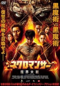 ネクロマンサー 魔界大戦【字幕】 中古DVD レンタル落ち