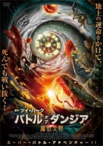 バトル・オブ・ダンジア 魔獣大戦 中古DVD レンタル落ち