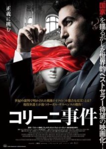 【ご奉仕価格】コリーニ事件 中古DVD レンタル落ち