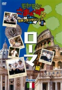 モヤモヤさまぁ〜ず2 世界ブラブラシリーズ 第1巻 ローマ編 中古DVD レンタル落ち